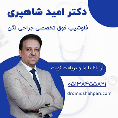 دکتر امید شاهپری